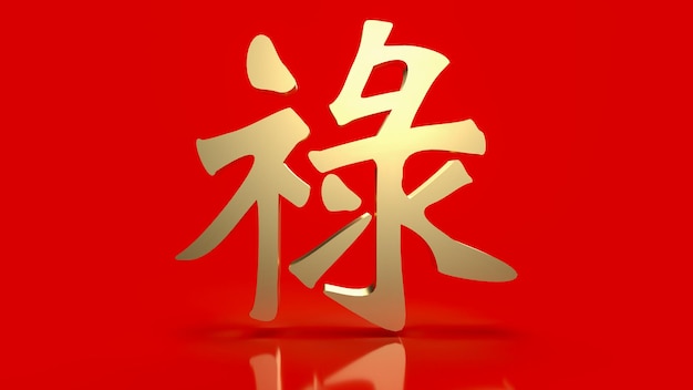 El texto dorado chino de la suerte lu significa buena suerte, riqueza y larga vida para la celebración.