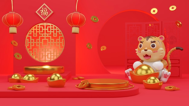 3d year of the tiger. 3d rendering tiger and podium with lots of money and gifts behind. calligraphy for 