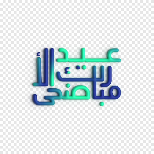 무료 PSD 3d eid al fitr 인사말 아름답고 의미 있는 이슬람 서예 psd 템플릿