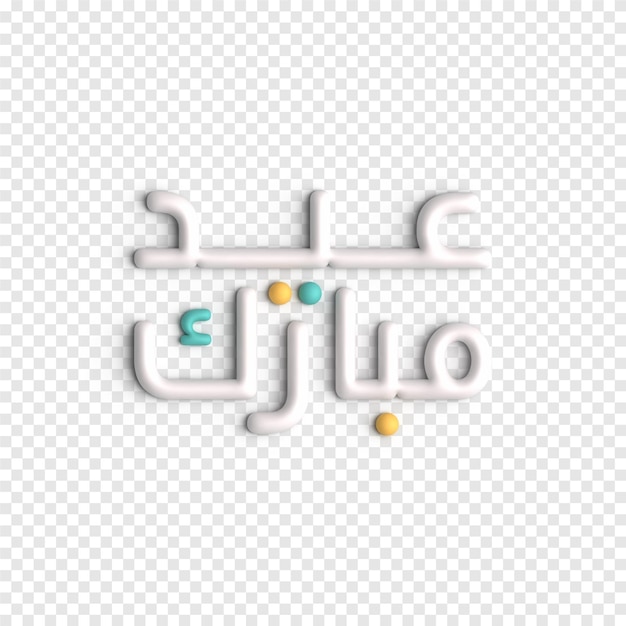 Saluti eid 3d modello psd di calligrafia araba espressiva e artistica