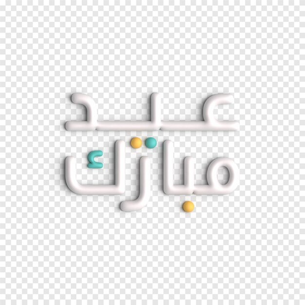 3D Eid 인사말 표현적이고 예술적인 아랍어 서예 PSD 템플릿
