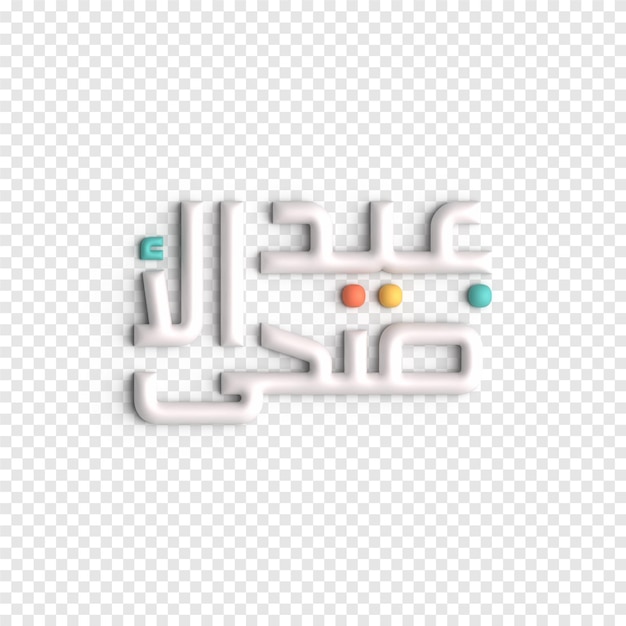 Free PSD 3d islamic art for eid ul fitr and hari raya elegant and meaningful designs psd template