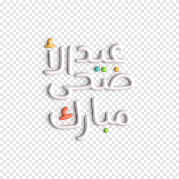 Free PSD 3d islamic typography for muslim festivals elegant and stylish designs psd template