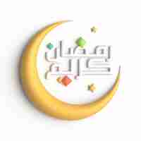 Free PSD 3d white ramadan kareem calligraphy with golden cresent moon design