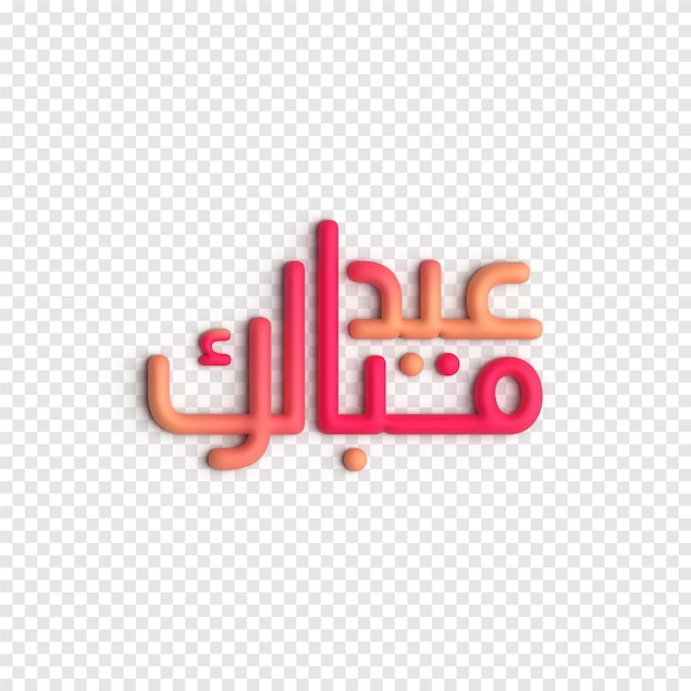 Illustrazione 3d di eid al fitr splendido e colorato modello psd di arte islamica
