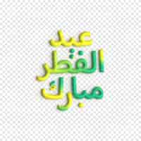 Бесплатный PSD Ид аль фитр 3d векторная графика красочная и красивая исламская каллиграфия psd шаблон