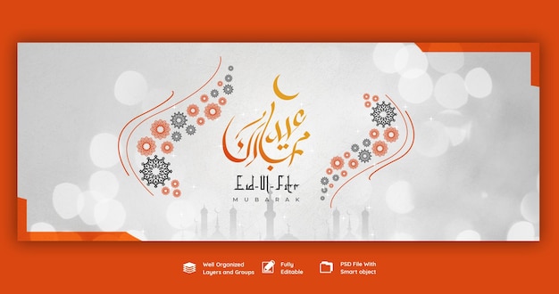 Eid mubarak と eid ul fitr facebook カバー テンプレート