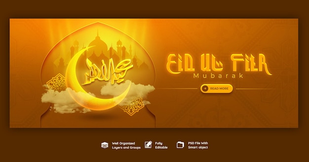 無料PSD eid mubarak と eid ul fitr facebook カバー テンプレート