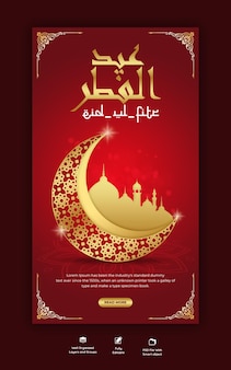 Eid mubarak 및 eid ul-fitr instagram 및 facebook 스토리 템플릿