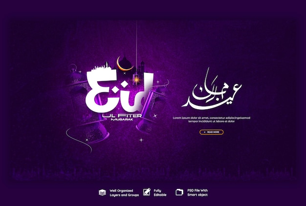 無料PSD eid mubarakとeid ul fitrのウェブバナーまたは背景のテンプレート