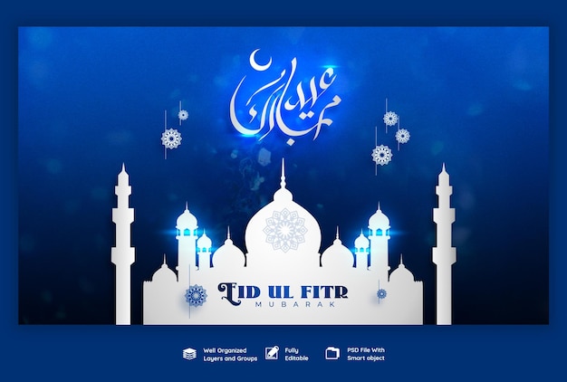 Eid mubarak と eid ul fitr web バナー テンプレート