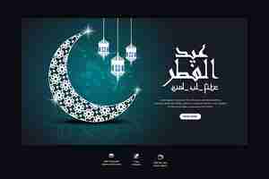 Free PSD eid mubarak and eid ul-fitr web banner template