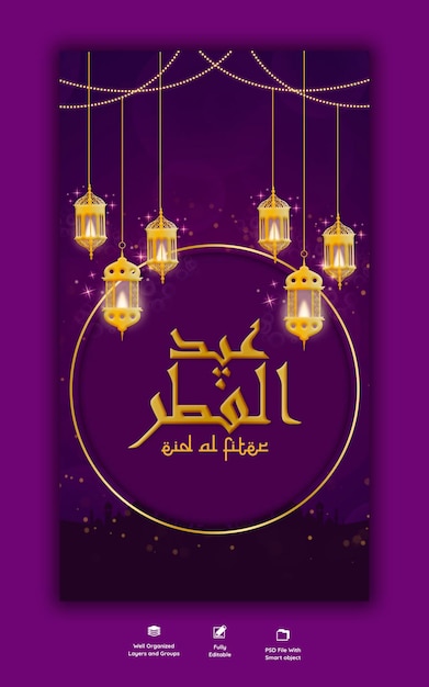 Eid Mubarik 및 Eid Ul Fitr 인스타그램 및 Facebook 스토리 템플릿 프리미엄 PSD 파일