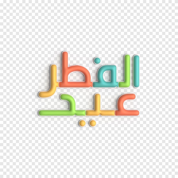 Free PSD hari raya in 3d festive calligraphy for muslim celebrations psd template