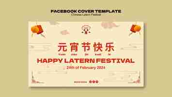 無料PSD ランターンフェスティバルのフェイスブックカバーテンプレート