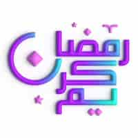 Free PSD ramadan kareem in 3d purple and blue arabic calligraphy a mesmerizing design