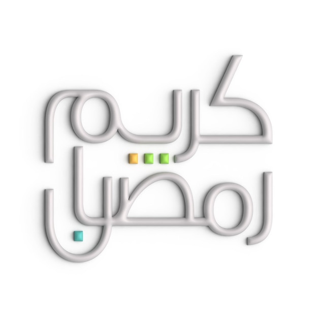 무료 PSD 3d 흰색 아랍어 서예 디자인으로 축하하는 라마단 카림