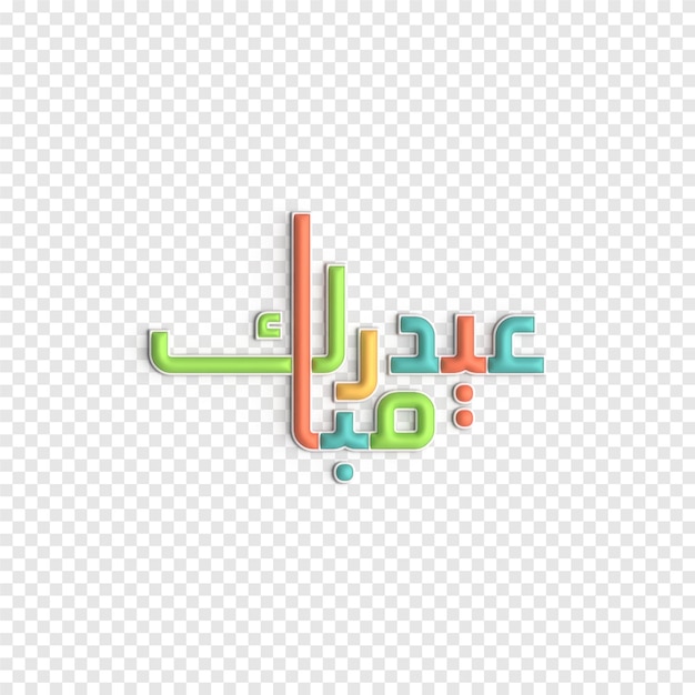 PSD gratuito splendida calligrafia 3d per il modello psd delle celebrazioni di eid ul fitr e hari raya