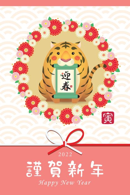 2022 chinese new year greeting card cute cartoon tiger with scroll and floral wreath