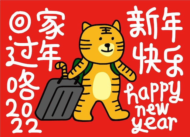 2022 chinese year of the tiger new year greeting card