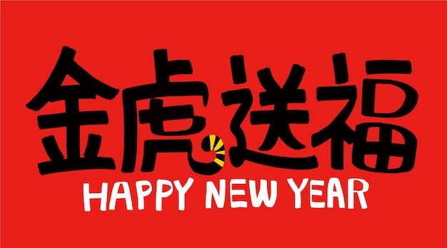 2022 lunar new year year of the tiger chinese translation the year of the tiger is the best Free Vector