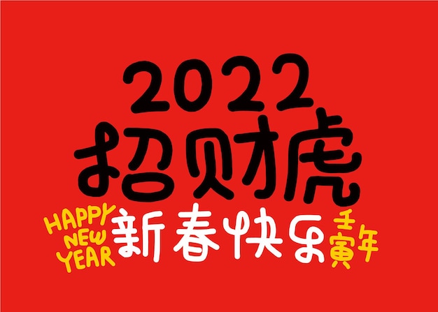 2022 lunar new year year of the tiger Free Vector