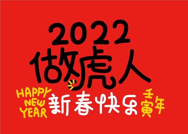 2022 lunar new year year of the tiger