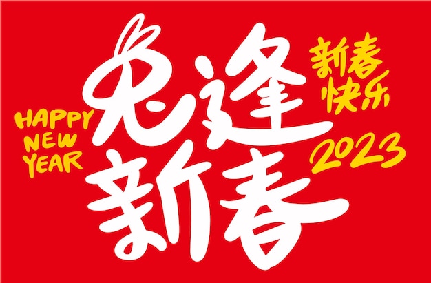 免费矢量2023年是中国农历兔年。中文翻译兔年是喜神贝斯