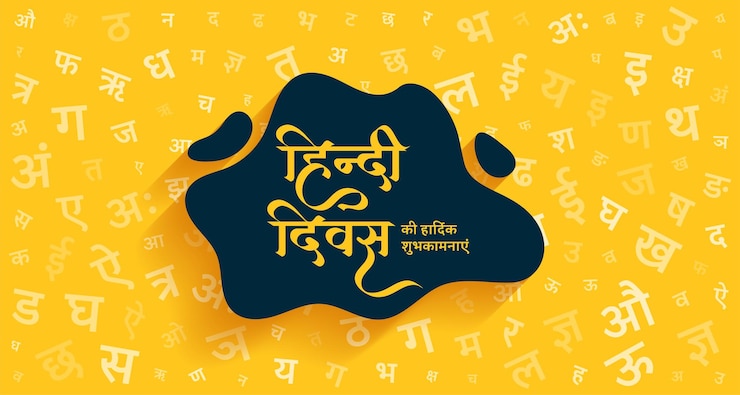 मुफ़्त वेक्टर attractive hindi diwas yellow banner design vector