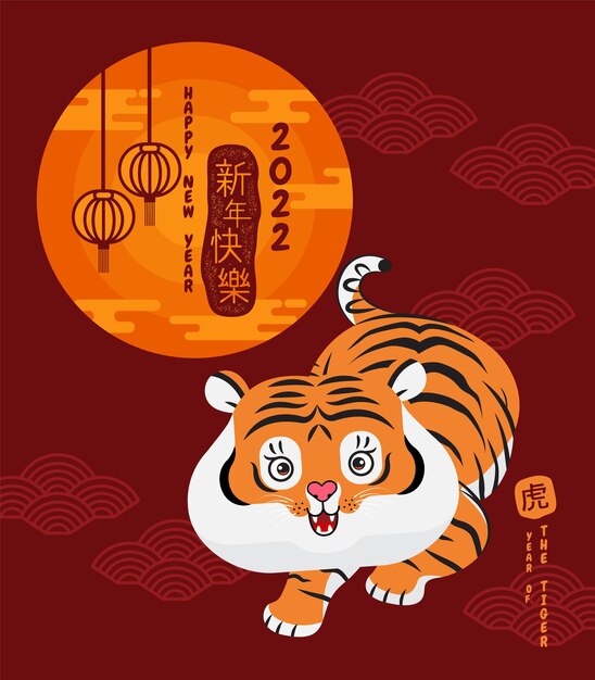 Chinese new year, 2022, year of the tiger, cartoon character, cute flat design (translate : tiger )