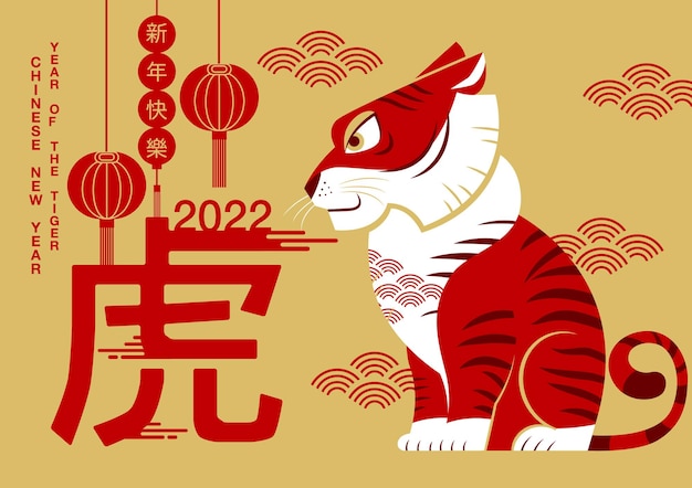 Chinese new year, 2022, year of the tiger, cartoon character, cute flat design (translate : tiger )