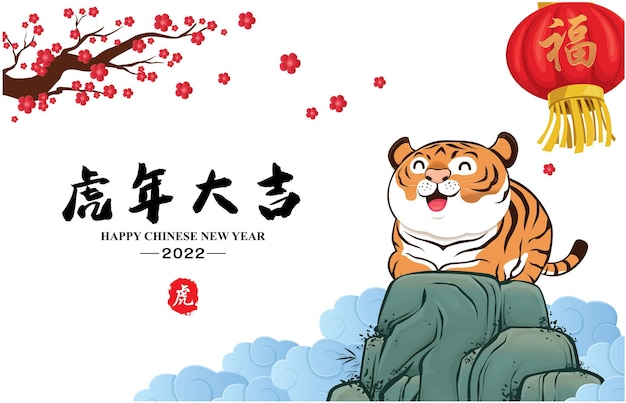 Chinese new year designchinese translates auspicious year of the tiger tiger prosperity Premium Vector