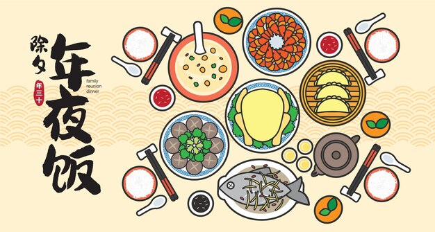 Chinese new year eve family reunion dinner vector illustration with delicious dishes