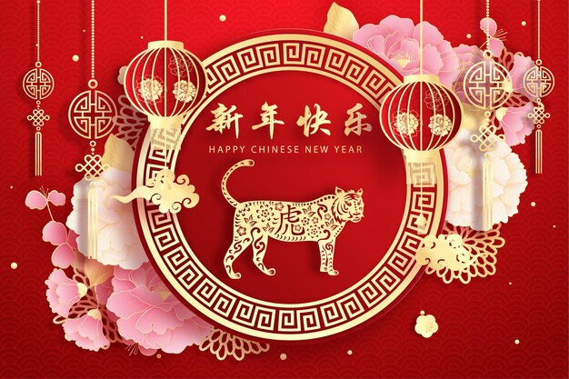 旧正月 寅の年 虎とのお祝い 中国語翻訳明けましておめでとうございます 図 プレミアムベクター