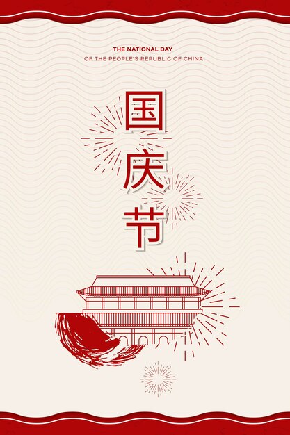 Free vector chinese prc national holiday design card with tiananmen square