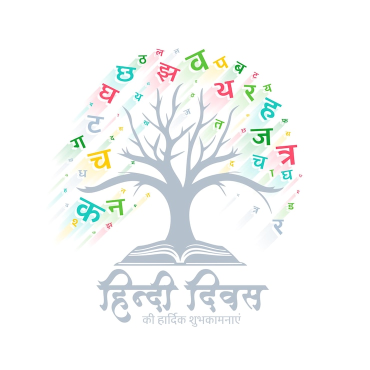 मुफ़्त वेक्टर colorful hindi diwas card with open book and tree design vector