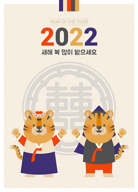 A cute tiger couple wearing hanbok and greeting for the 2022 new year