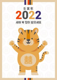 A cute tiger greeting the year of the tiger in 2022