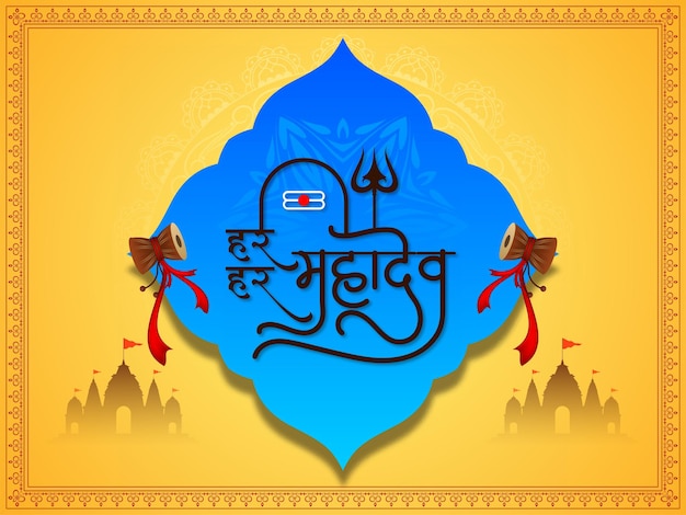 Free vector decorative har har mahadev text lord shiv worship background