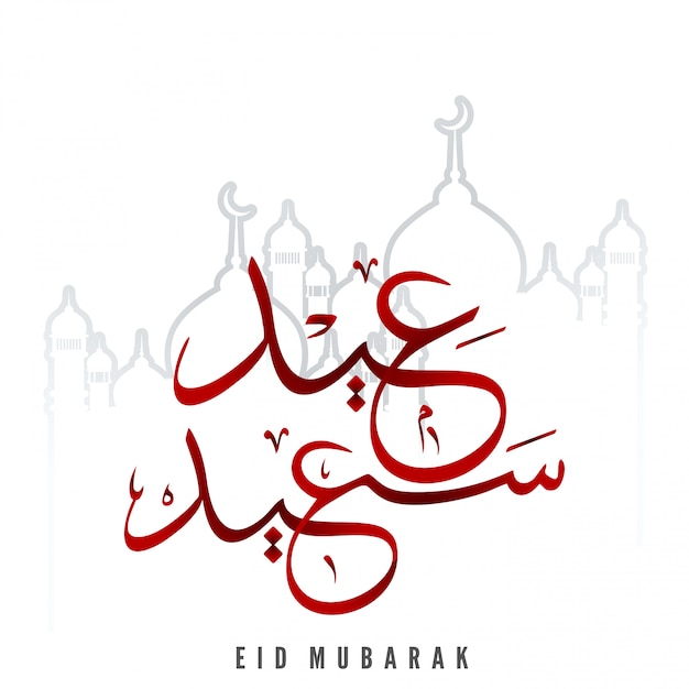 무료 벡터 우아한 디자인의 eid mubarak 카드