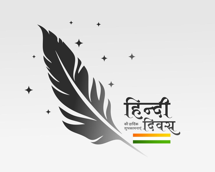 मुफ़्त वेक्टर elegant hindi diwas day celebration background with feather