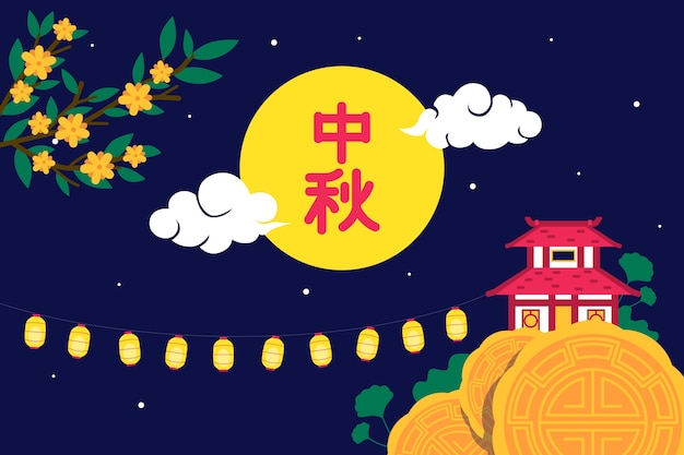 中国の中秋節のお祝いのための平らな背景
