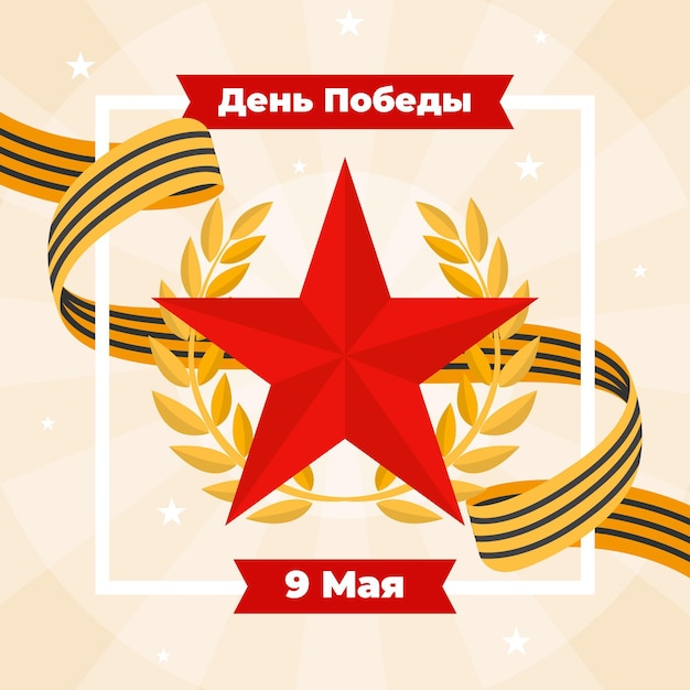 Free vector flat russian victory day illustration