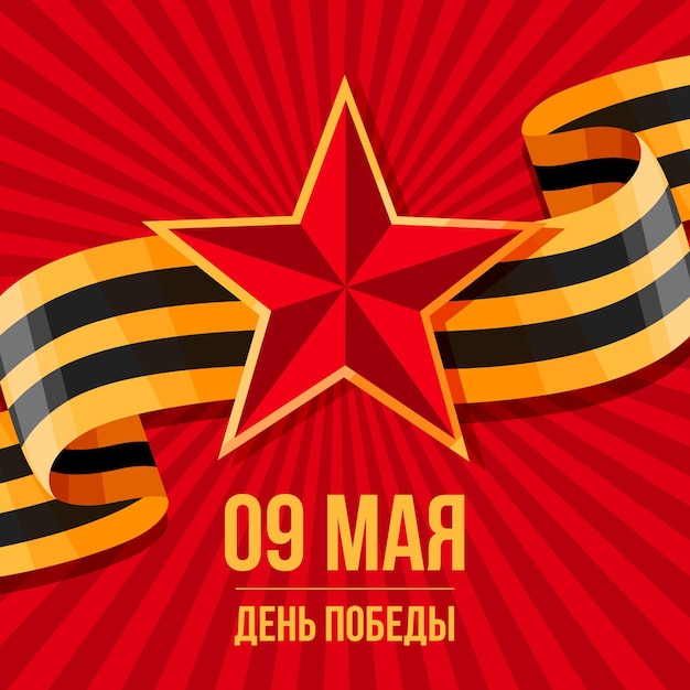 Vettore gratuito illustrazione russa piatta del giorno della vittoria