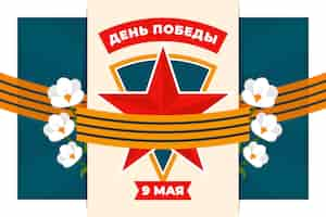 Free vector flat russian victory day illustration