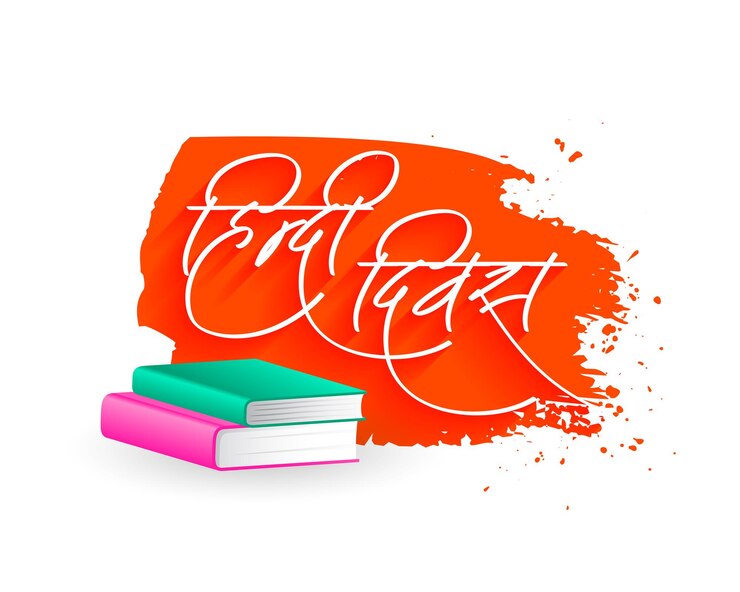 मुफ़्त वेक्टर global hindi diwas day event background with brush stroke effect