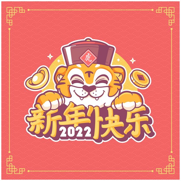 Happy chinese new year 2022 cute tiger mascot with gong xi fa cai lettering