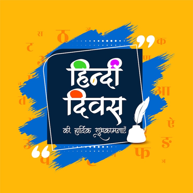 मुफ़्त वेक्टर हैप्पी हिंदी दिवस भारतीय राष्ट्रीय भाषा उत्सव बैकग्राउंड डिज़ाइन