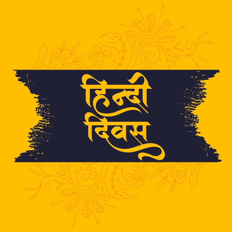 मुफ़्त वेक्टर happy hindi diwas day distress texture background