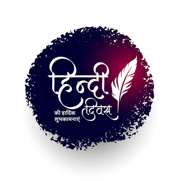 मुफ़्त वेक्टर happy hindi diwas day eve background with grungy effect